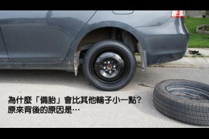 買車時，「備胎」為什麼比其他四個輪胎「小一點」？背後的原因...太有智慧了！