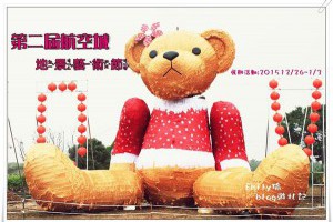 ╠桃園大園。遊記╣第二屆航空城地景藝術節~新亮點!8尺高大Q萌桃粉紅迷失小熊再度吸經民眾!(活動期間12/26~1/3)@Emily♥瑜－iPeen 愛評網