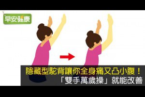 早安健康｜隱藏型駝背讓你全身痛又凸小腹！「雙手萬歲操」就能改善