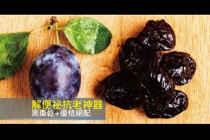 解便祕抗老神器　黑棗乾+優格絕配