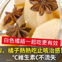 早安健康｜水梨、橘子熱熱吃止咳治感冒！__℃維生素C不流失