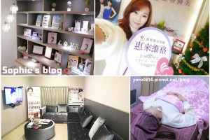 「醫美」晶 透 亮 白~魅力無法擋❤維格醫美Pro U @ Sophie's blog♥蘇菲愛分享 :: 痞客邦 PIXNET ::