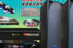 金嗓舊換新專案超低價～金嗓最新S-1伴唱機搭配營業KTV等級準響美國DISCOVERY喇叭超值組合再送9000元贈品