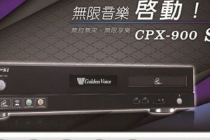 金嗓超新機S-1點歌機有新APP點歌功能加購音響設備合購再降價還送獨家贈品3000元比賽級專業麥克風奇宏音響有門市可試唱